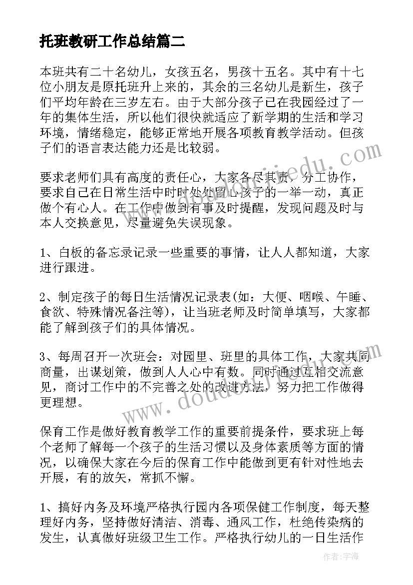 托班教研工作总结(精选10篇)