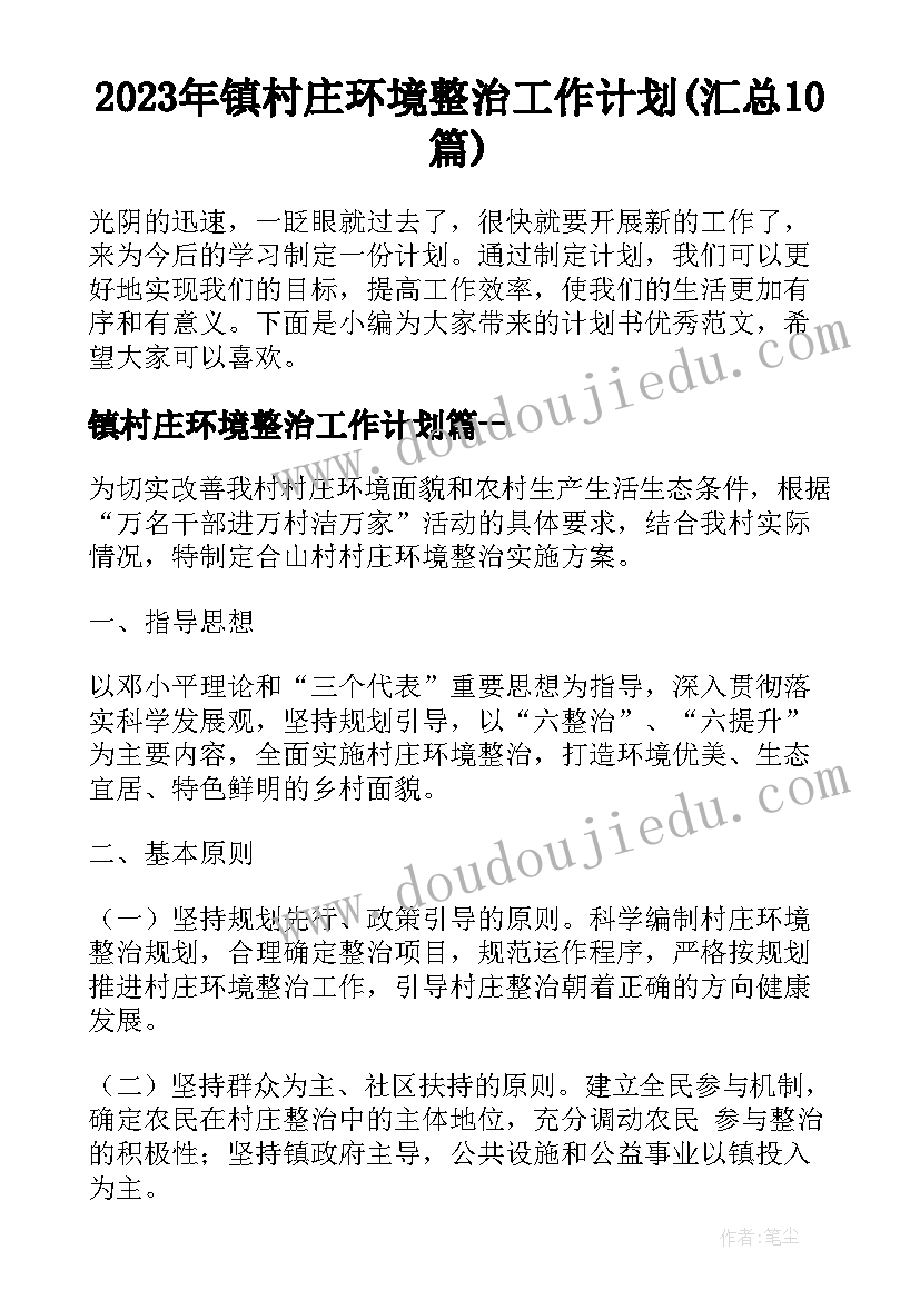 2023年镇村庄环境整治工作计划(汇总10篇)