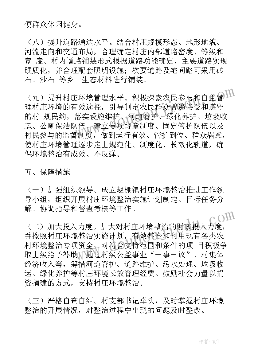 2023年镇村庄环境整治工作计划(汇总10篇)