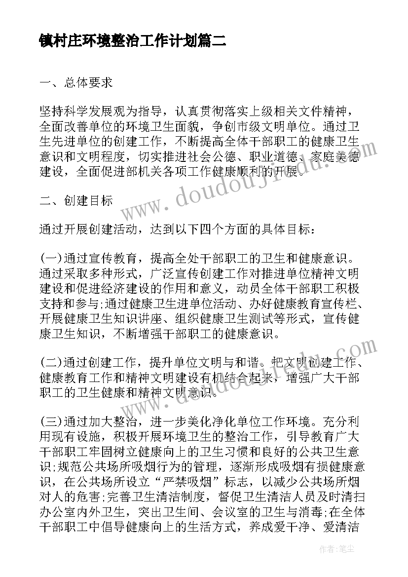 2023年镇村庄环境整治工作计划(汇总10篇)