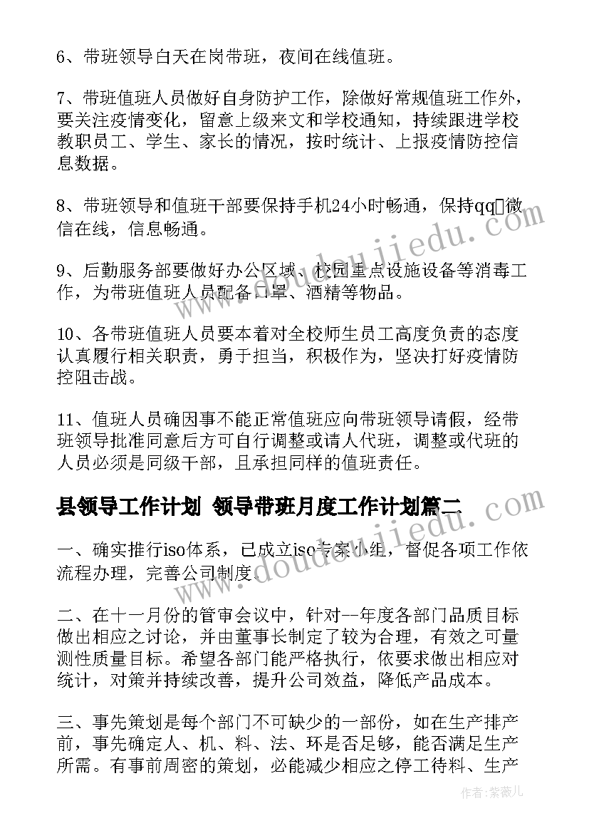 2023年县领导工作计划 领导带班月度工作计划(优质8篇)