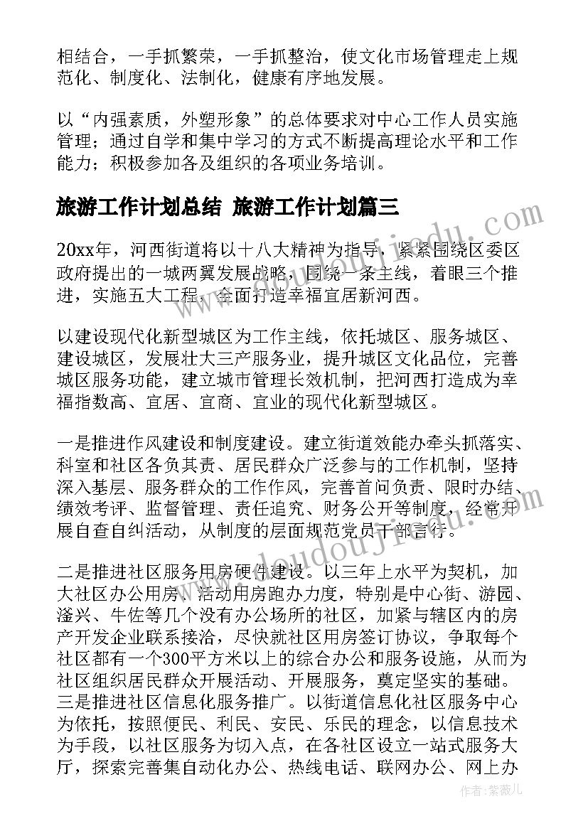 2023年旅游工作计划总结 旅游工作计划(精选6篇)