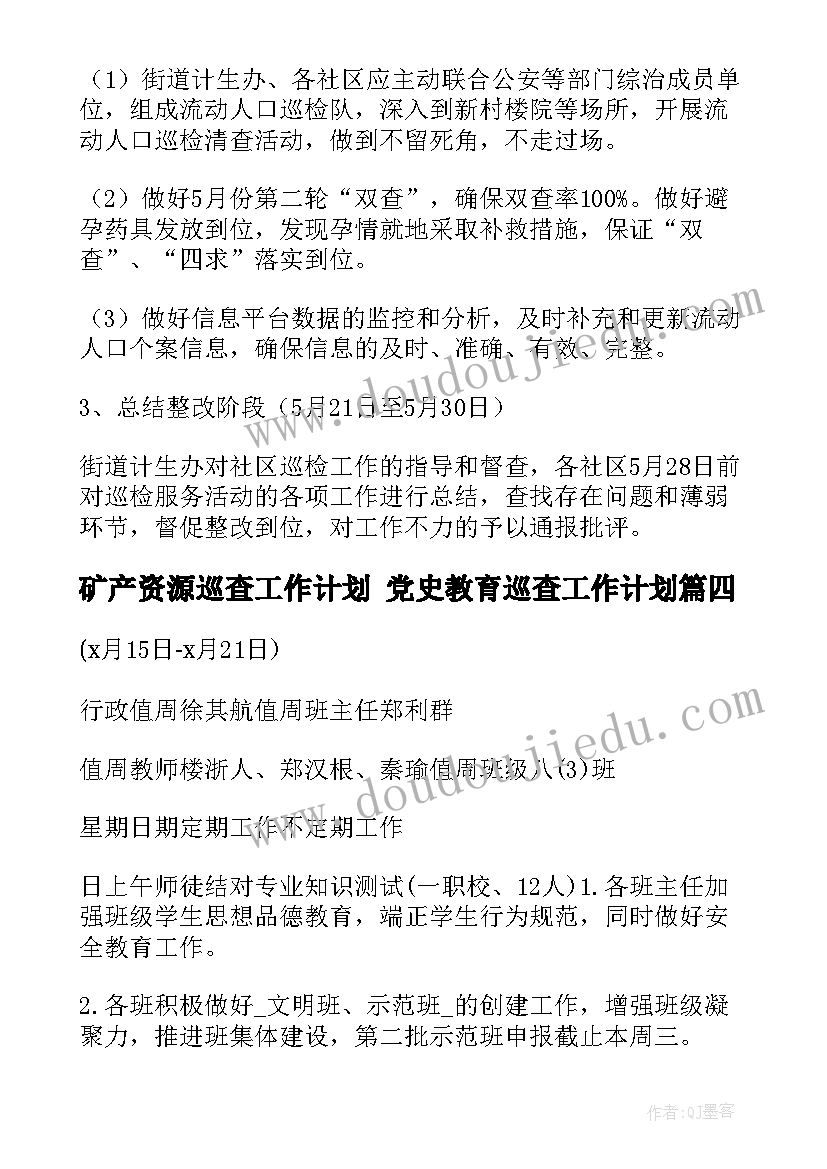 2023年矿产资源巡查工作计划 党史教育巡查工作计划(通用8篇)