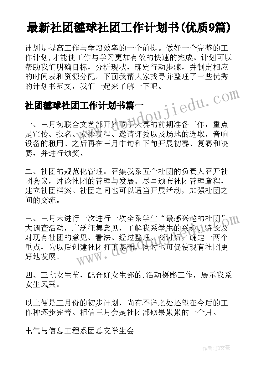 最新社团毽球社团工作计划书(优质9篇)