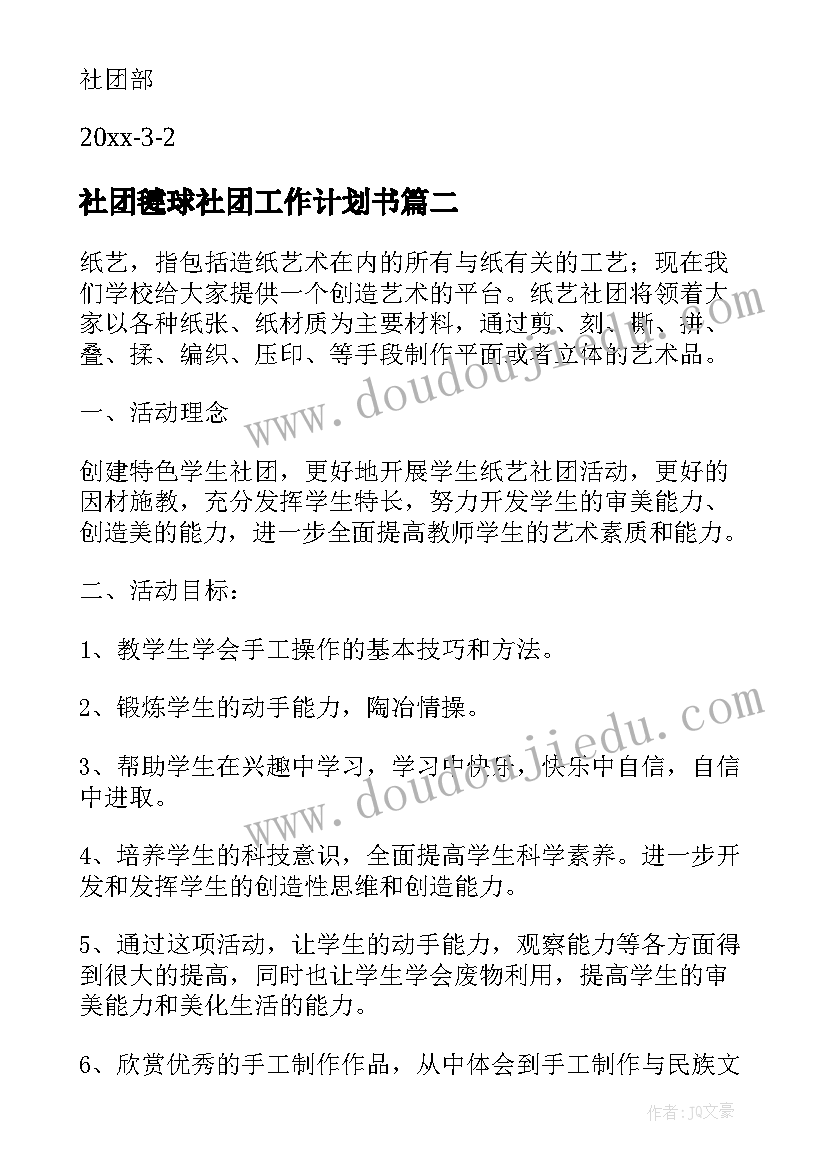 最新社团毽球社团工作计划书(优质9篇)