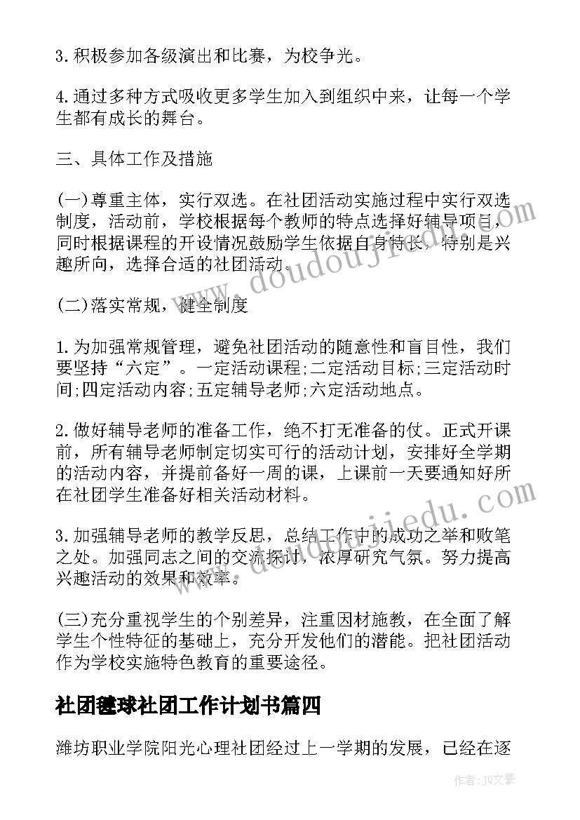 最新社团毽球社团工作计划书(优质9篇)