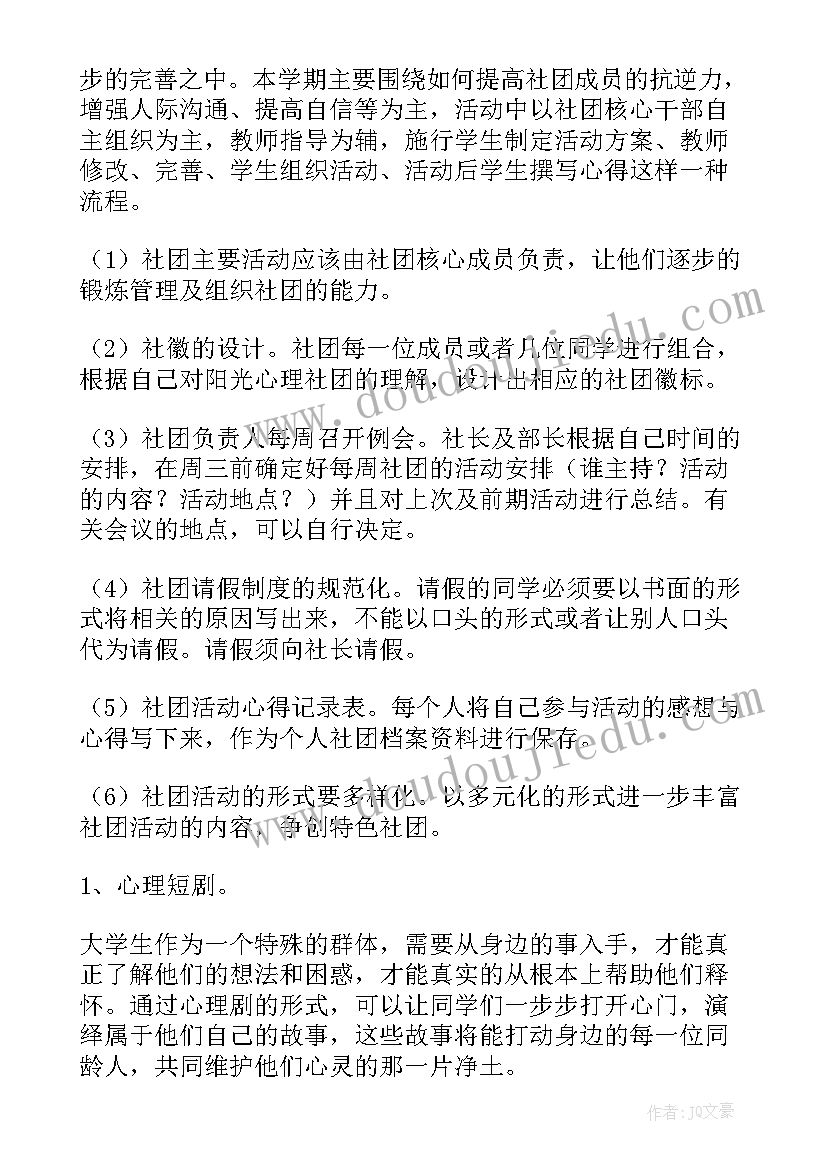 最新社团毽球社团工作计划书(优质9篇)