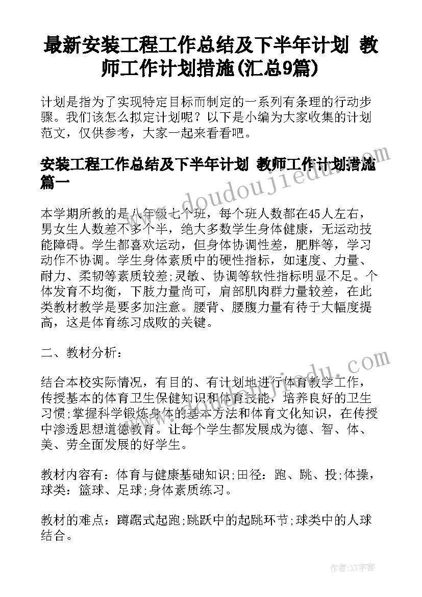 最新安装工程工作总结及下半年计划 教师工作计划措施(汇总9篇)