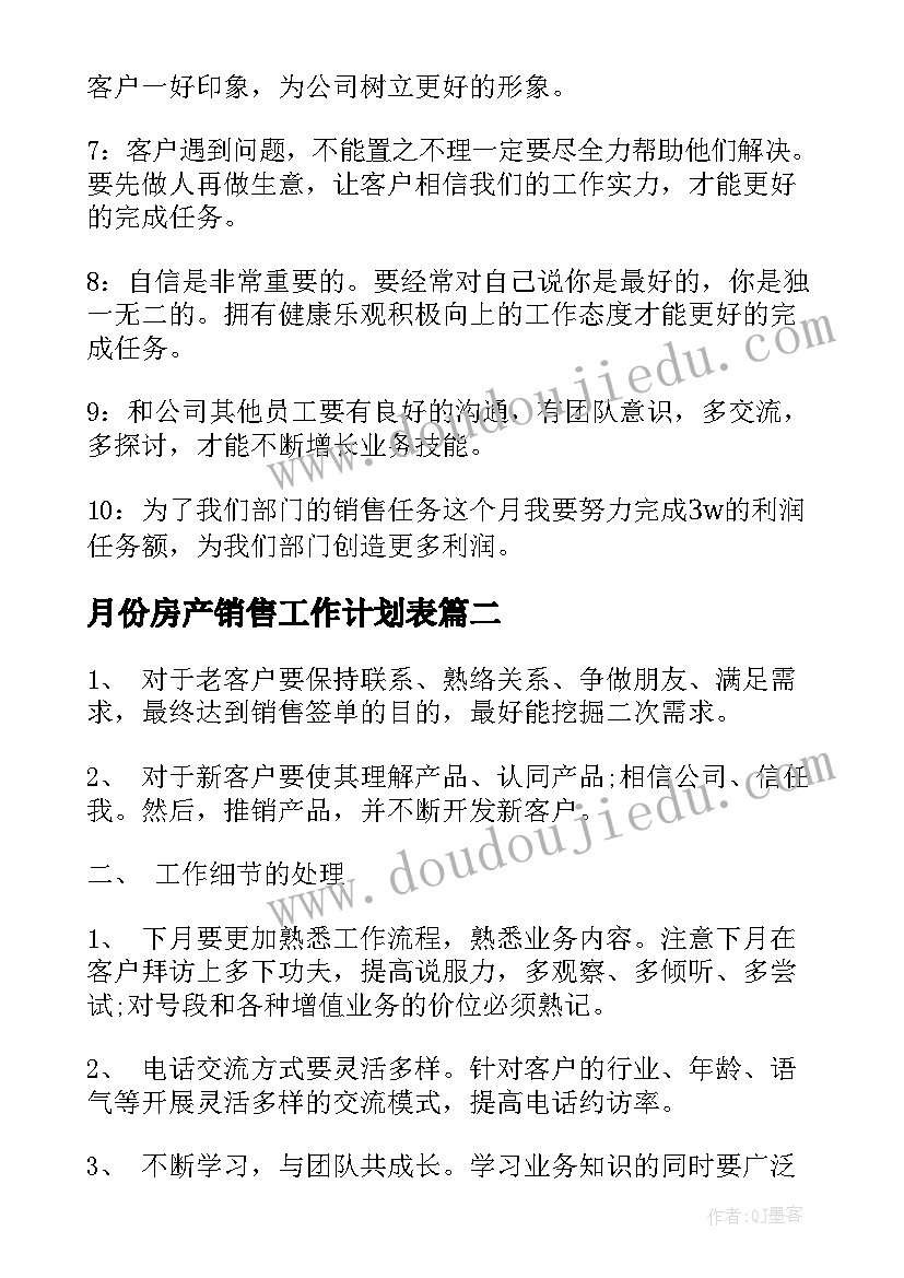 月份房产销售工作计划表(模板8篇)