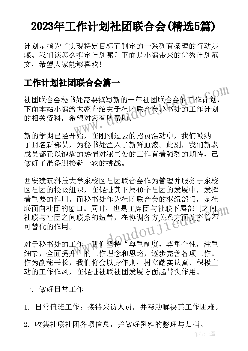 2023年工作计划社团联合会(精选5篇)