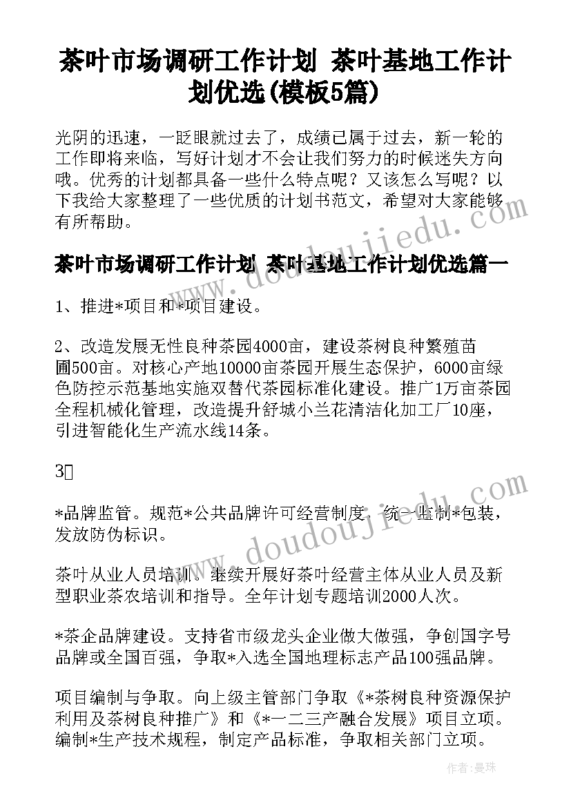 茶叶市场调研工作计划 茶叶基地工作计划优选(模板5篇)