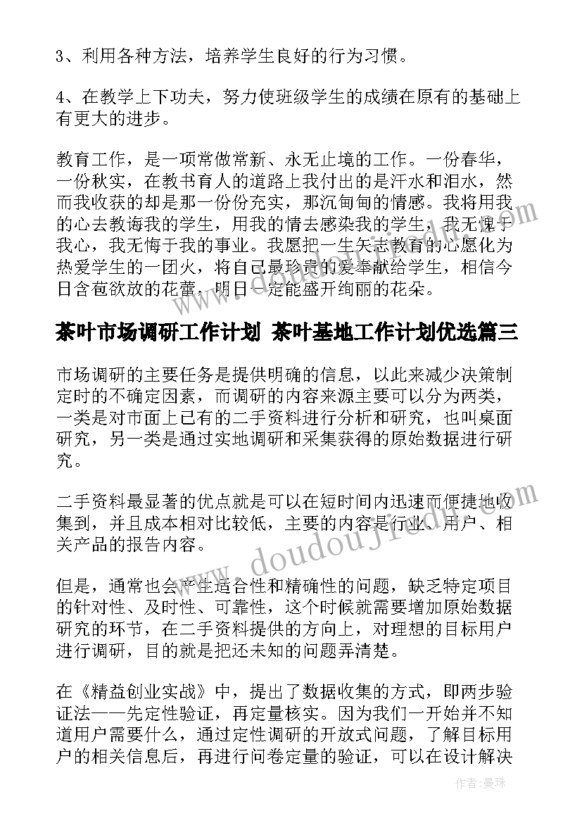 茶叶市场调研工作计划 茶叶基地工作计划优选(模板5篇)