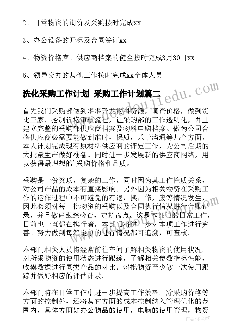 洗化采购工作计划 采购工作计划(优质7篇)