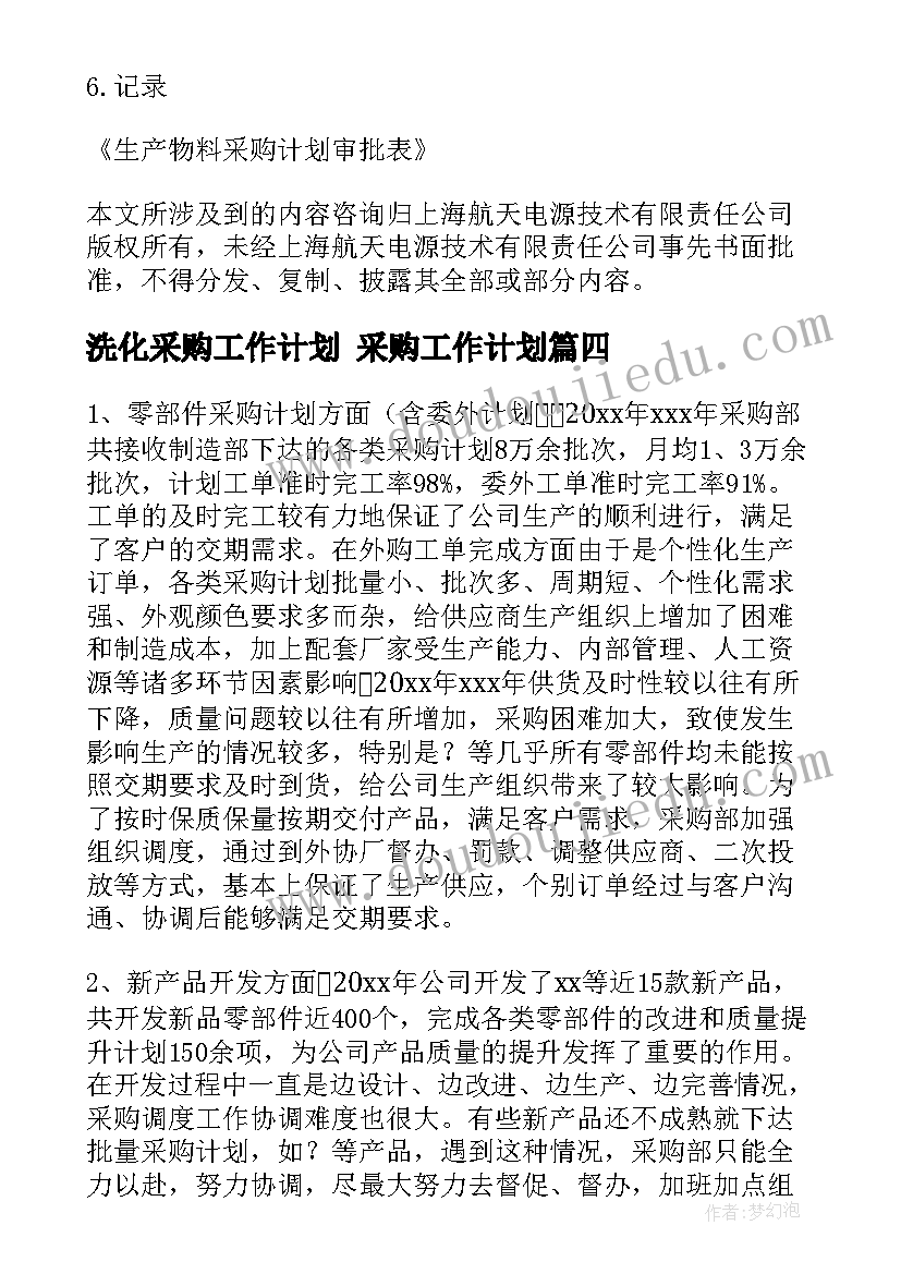 洗化采购工作计划 采购工作计划(优质7篇)