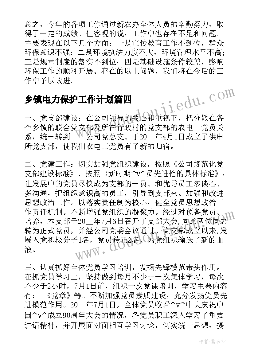 最新乡镇电力保护工作计划(精选5篇)