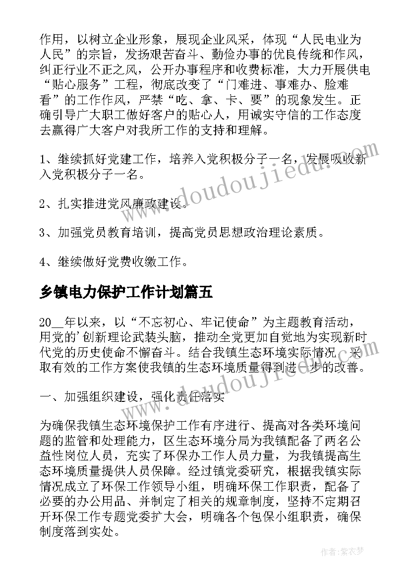 最新乡镇电力保护工作计划(精选5篇)