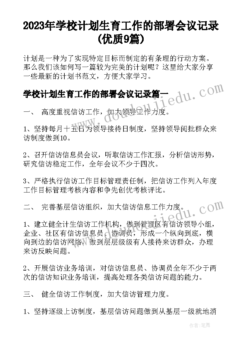 2023年学校计划生育工作的部署会议记录(优质9篇)