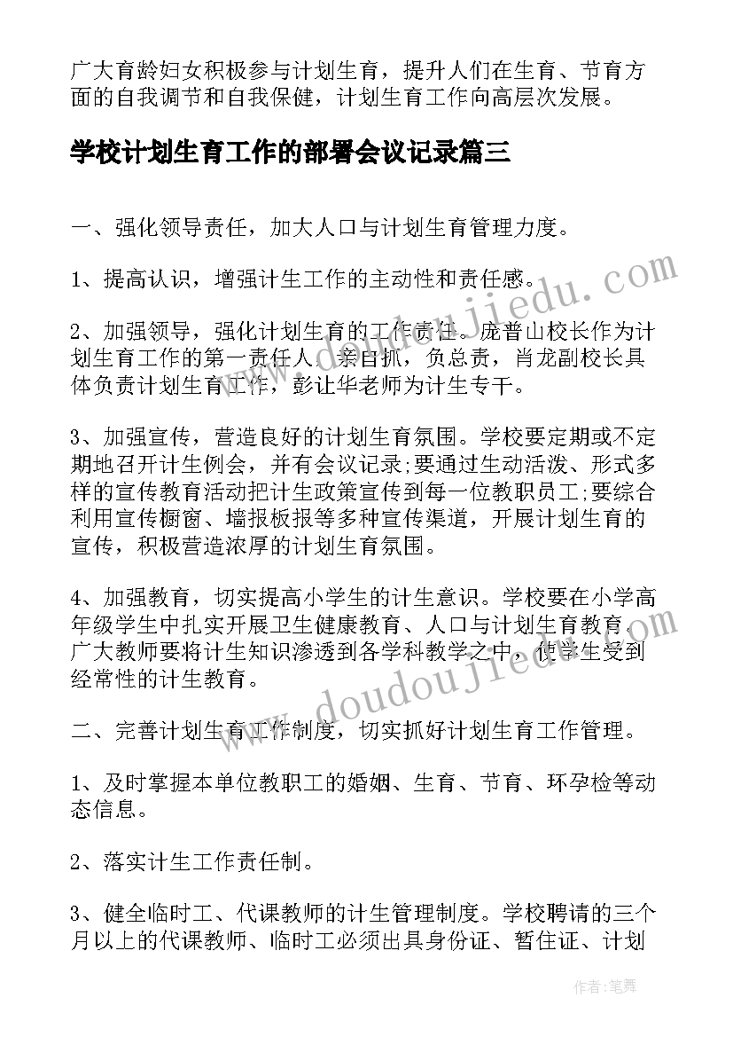 2023年学校计划生育工作的部署会议记录(优质9篇)