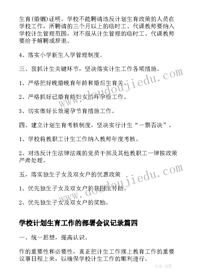 2023年学校计划生育工作的部署会议记录(优质9篇)