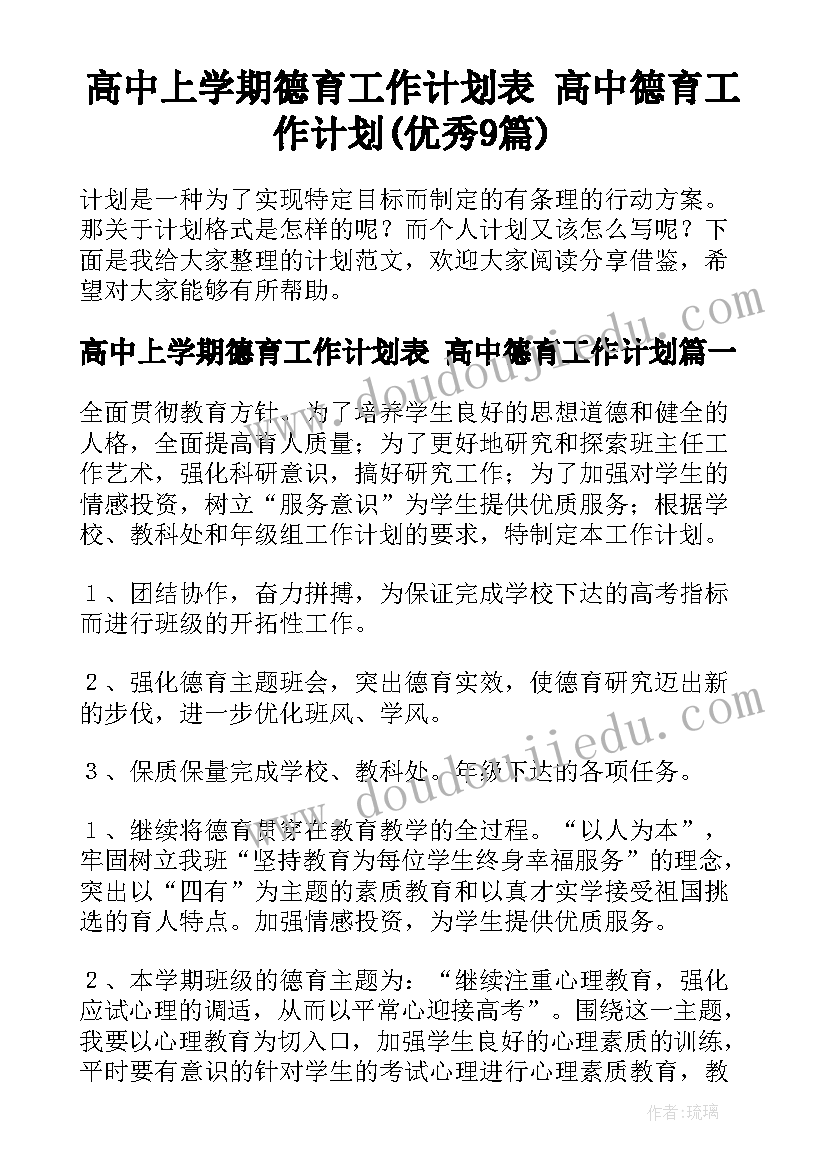 高中上学期德育工作计划表 高中德育工作计划(优秀9篇)