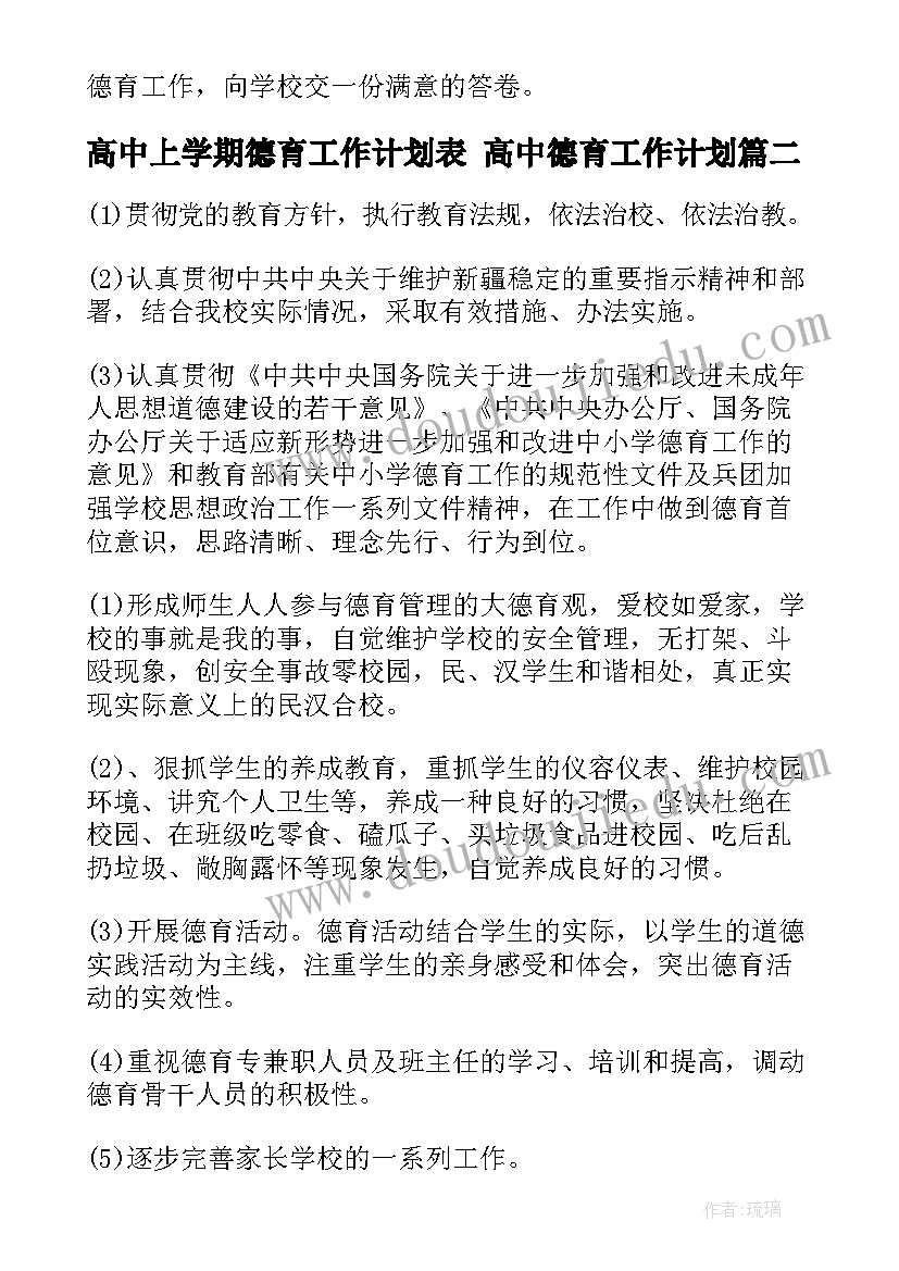 高中上学期德育工作计划表 高中德育工作计划(优秀9篇)