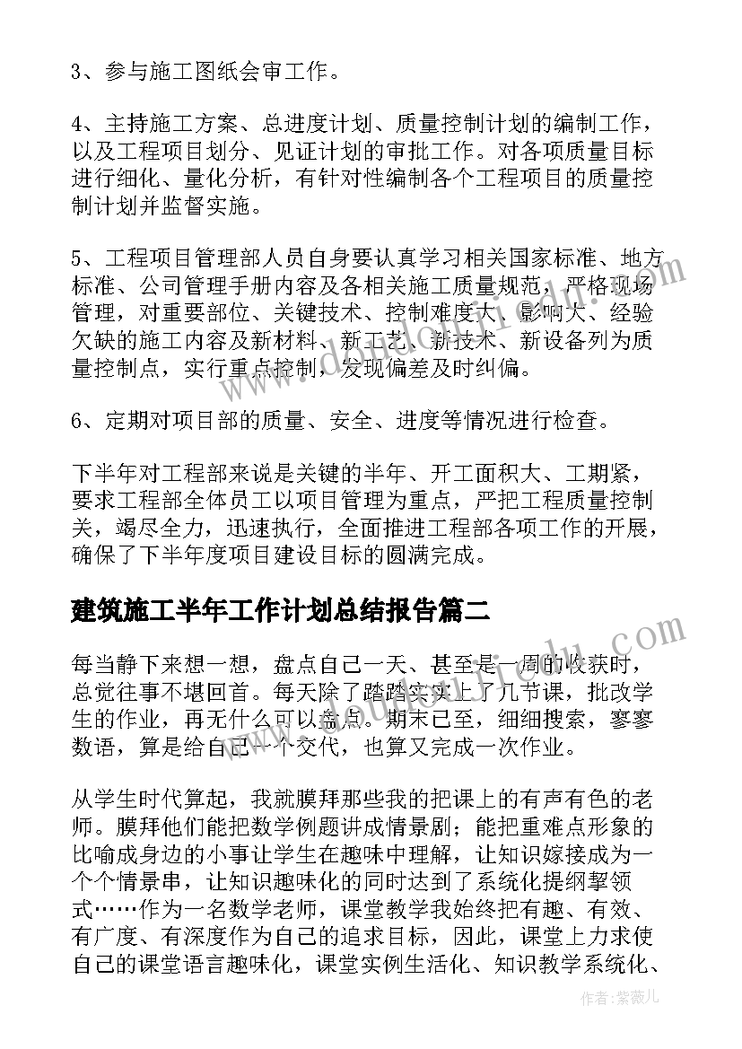 最新建筑施工半年工作计划总结报告(通用6篇)