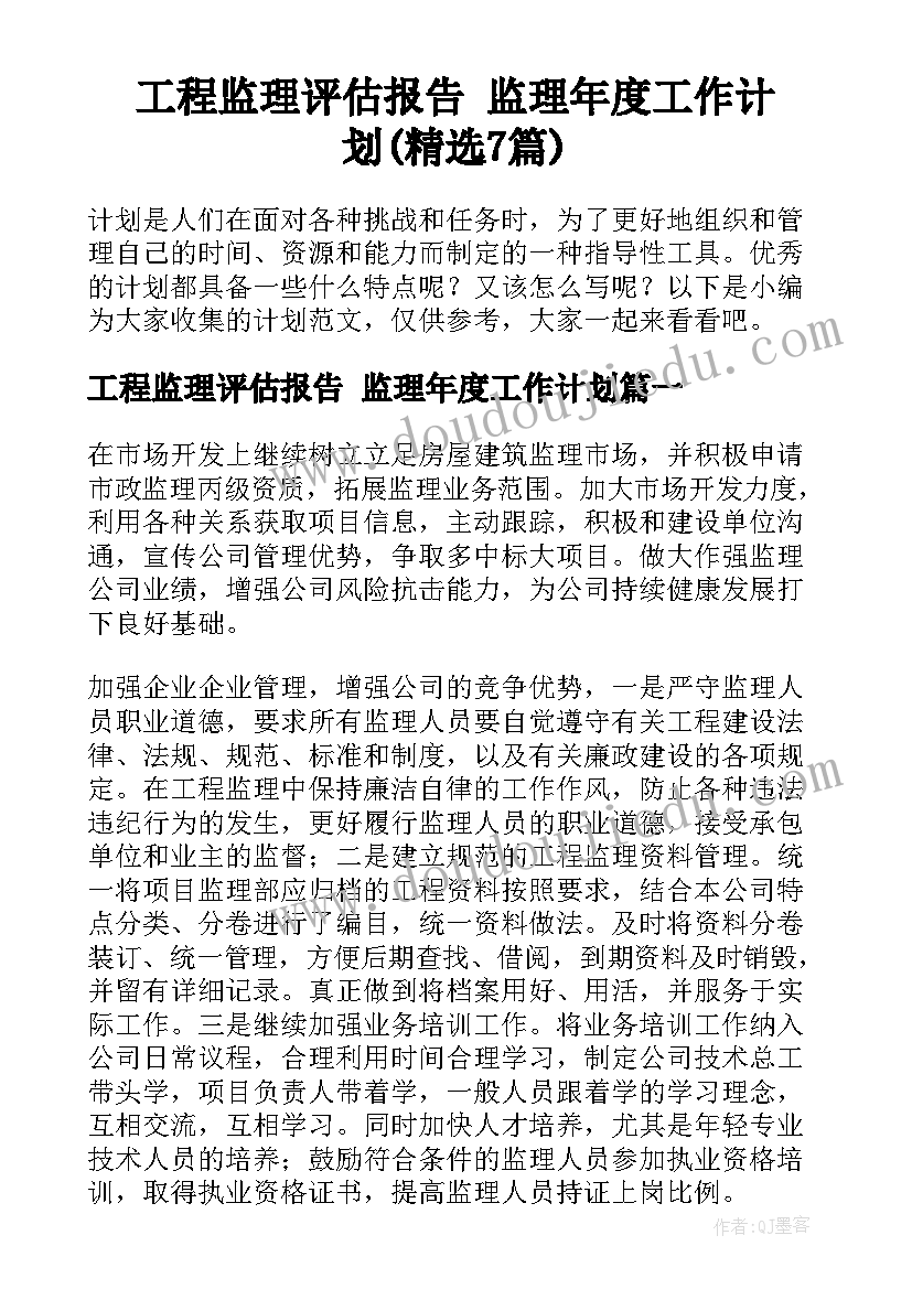 工程监理评估报告 监理年度工作计划(精选7篇)