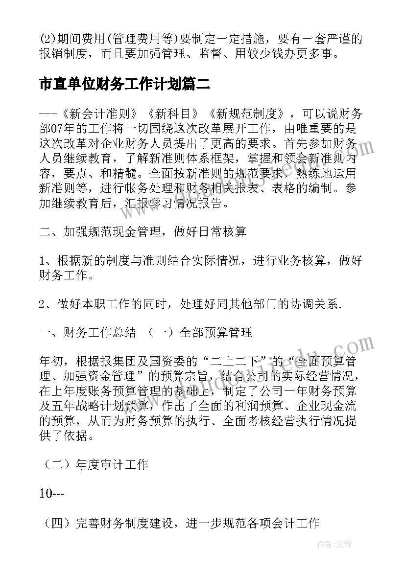 市直单位财务工作计划(模板10篇)