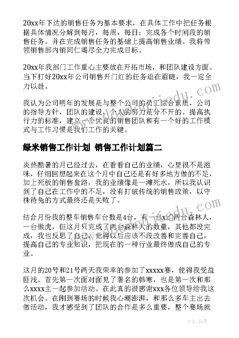 2023年绿米销售工作计划 销售工作计划(优秀5篇)