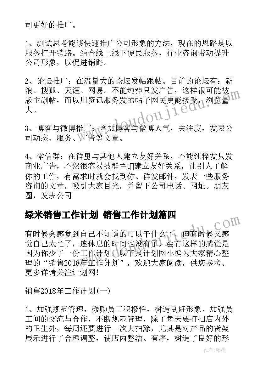 2023年绿米销售工作计划 销售工作计划(优秀5篇)