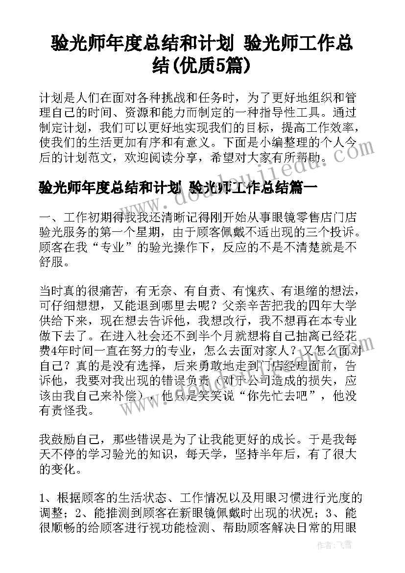 验光师年度总结和计划 验光师工作总结(优质5篇)