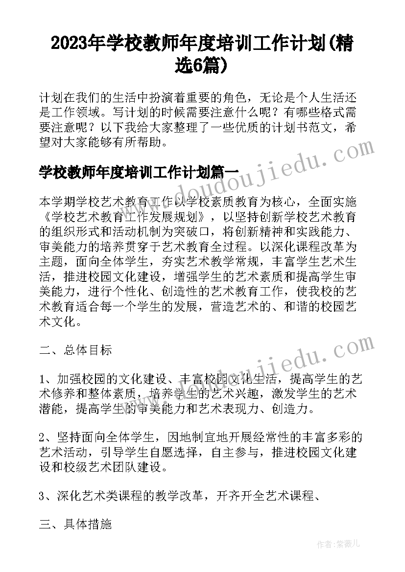 2023年学校教师年度培训工作计划(精选6篇)