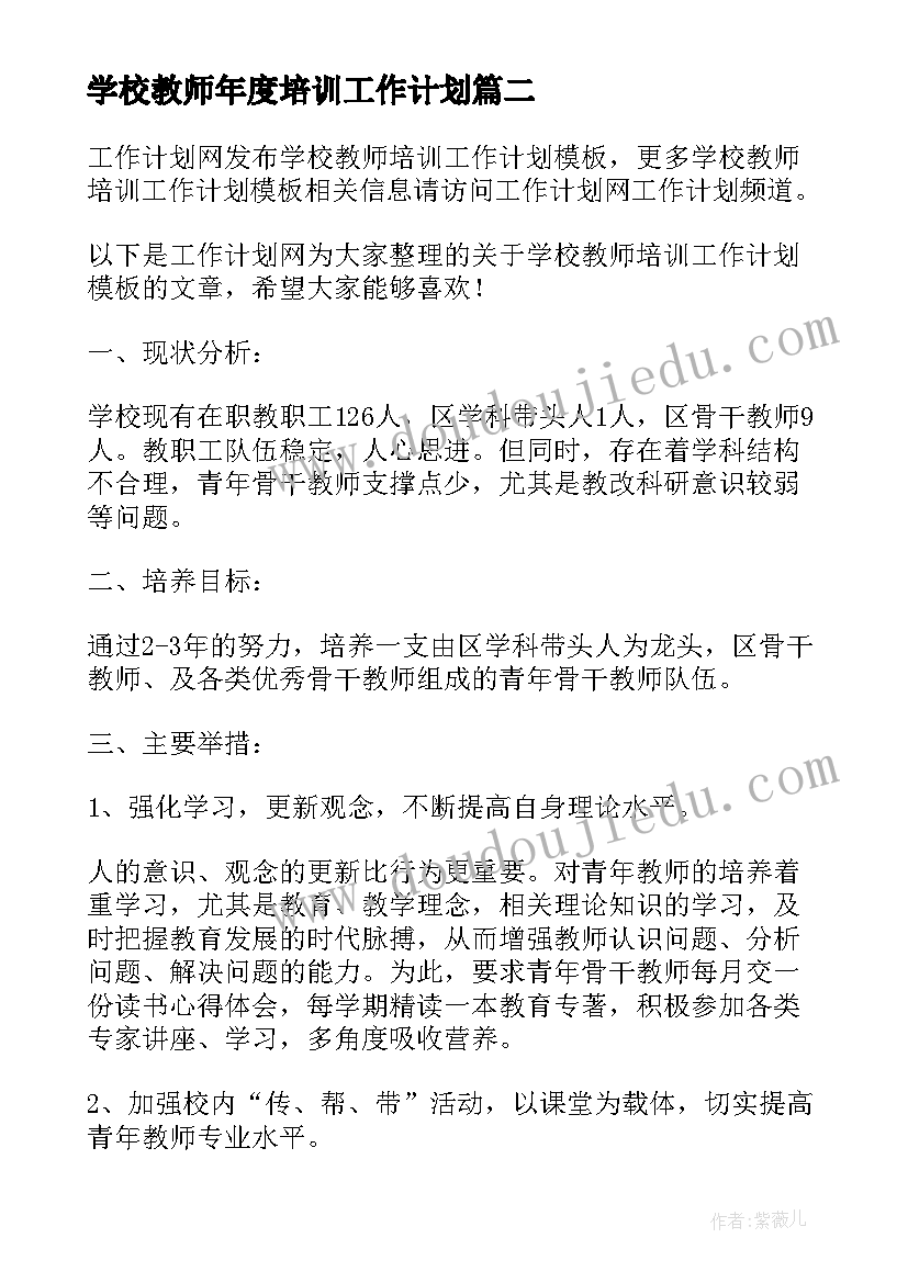 2023年学校教师年度培训工作计划(精选6篇)