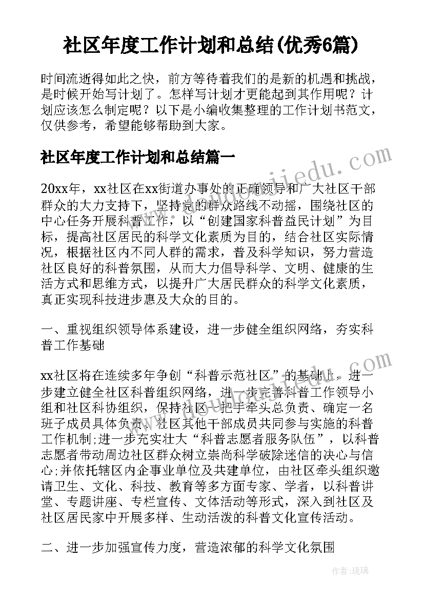 社区年度工作计划和总结(优秀6篇)