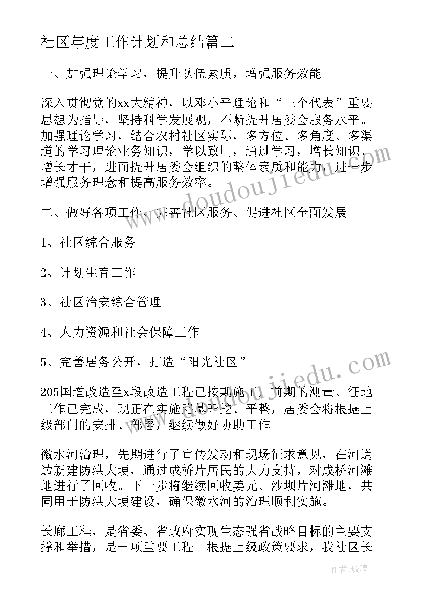 社区年度工作计划和总结(优秀6篇)