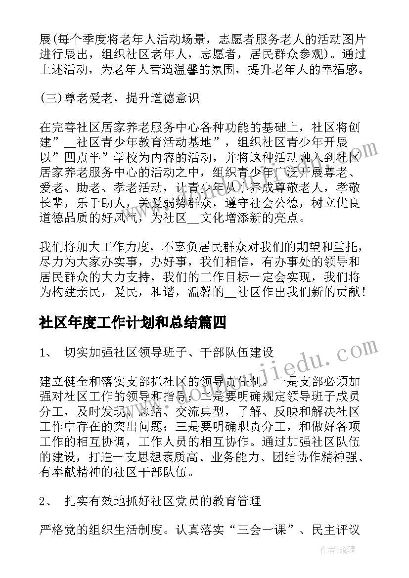 社区年度工作计划和总结(优秀6篇)