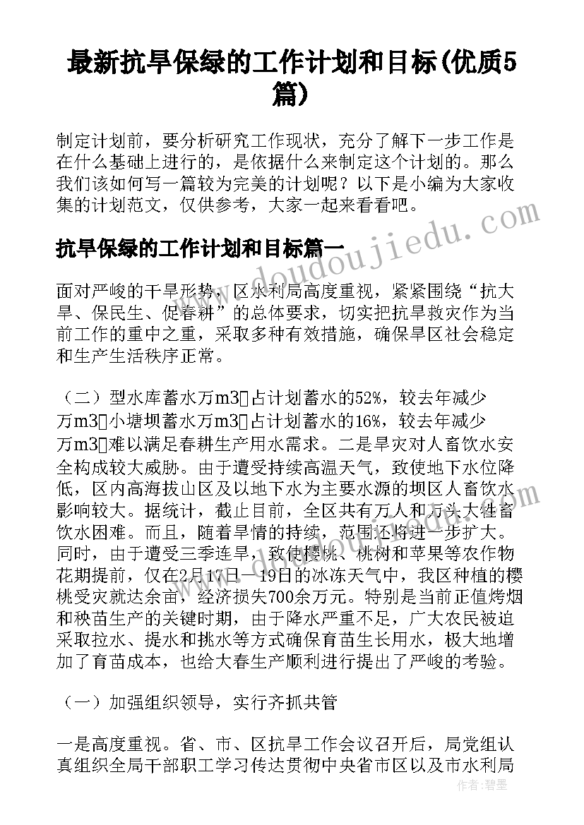 最新抗旱保绿的工作计划和目标(优质5篇)