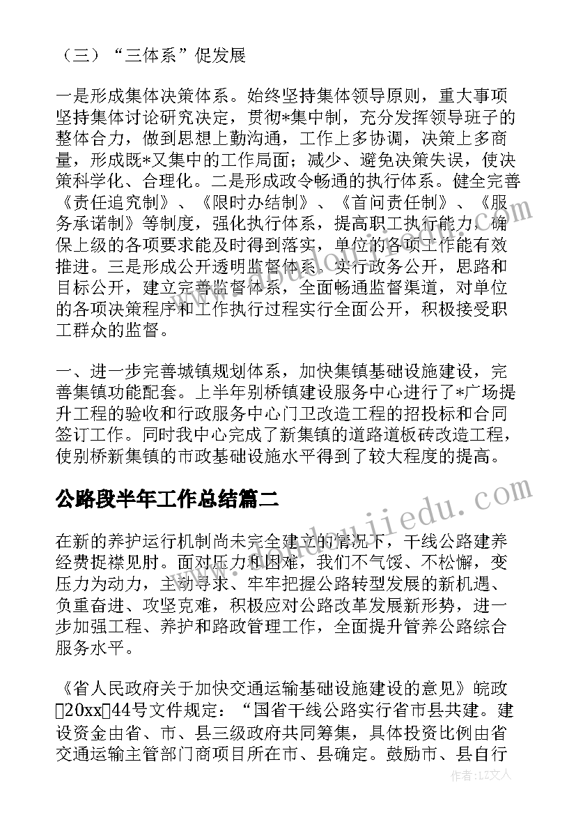 公路段半年工作总结(实用6篇)