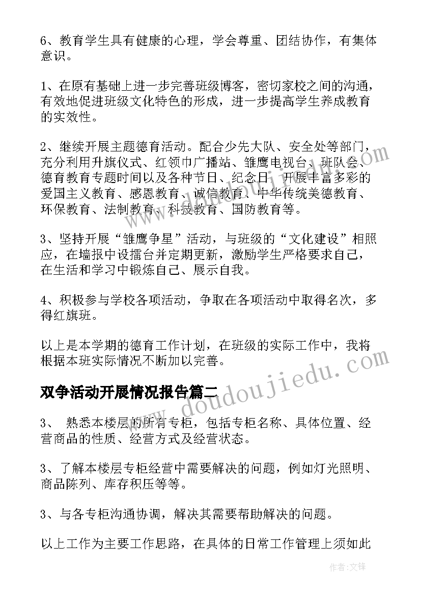 最新双争活动开展情况报告(通用7篇)