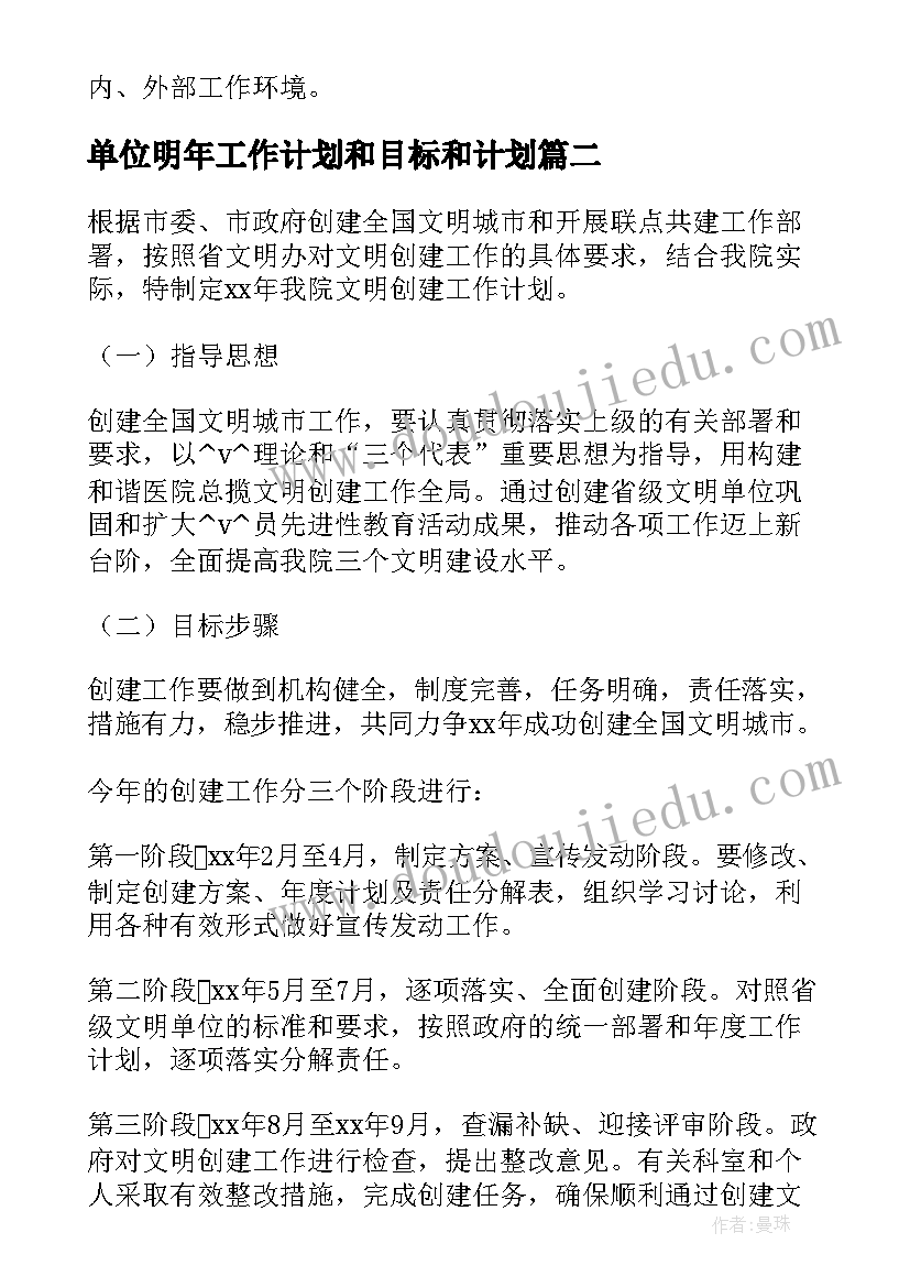 2023年单位明年工作计划和目标和计划(优质5篇)