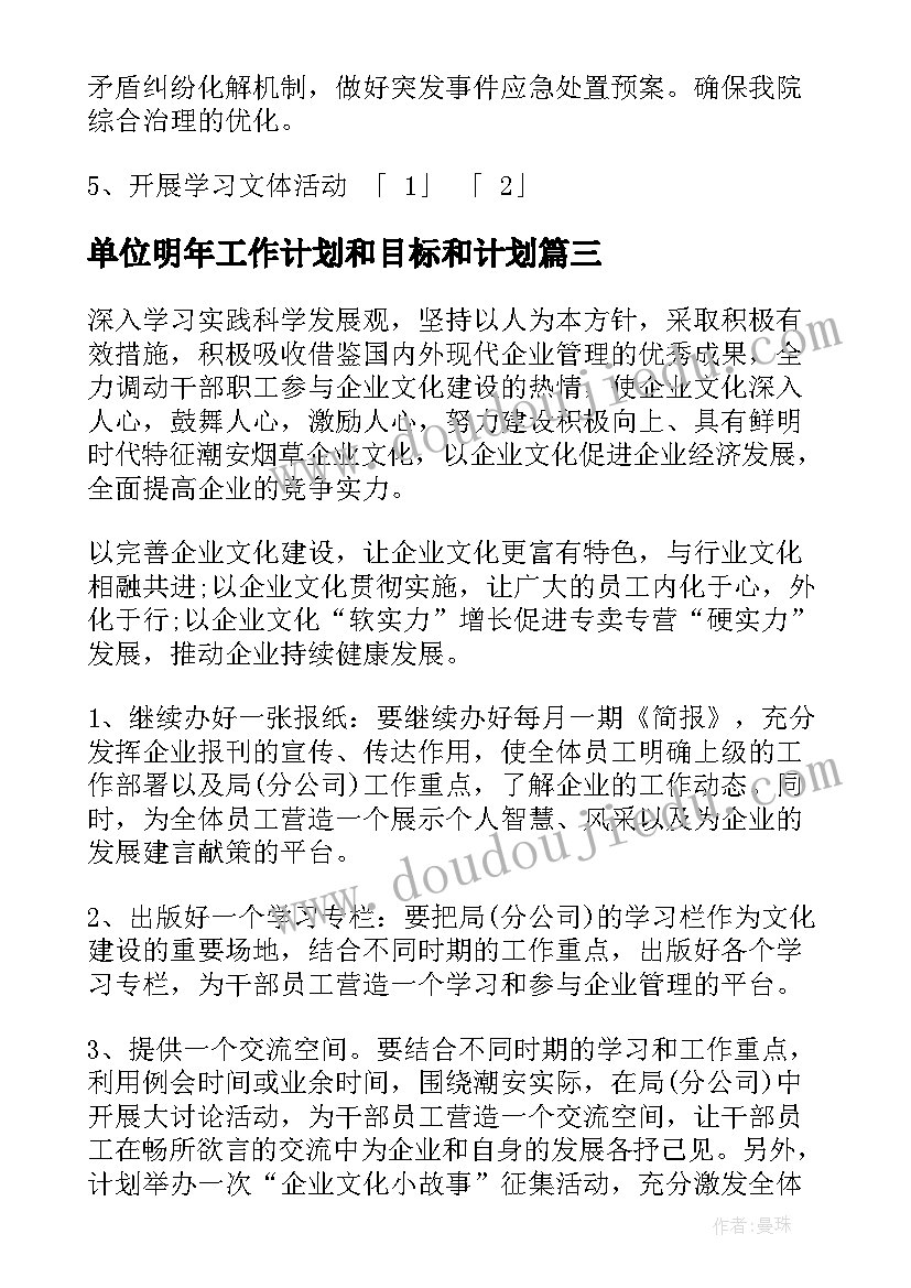 2023年单位明年工作计划和目标和计划(优质5篇)