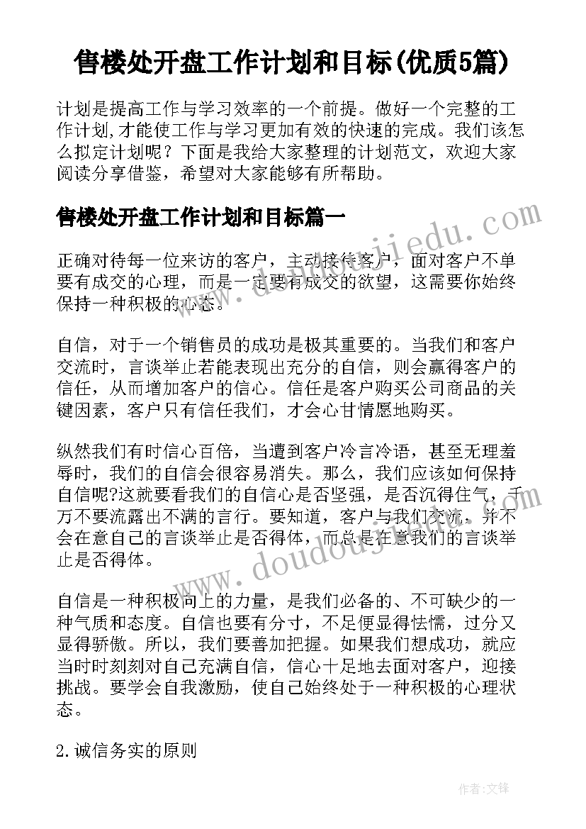 售楼处开盘工作计划和目标(优质5篇)