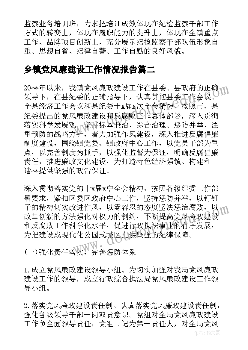 最新乡镇党风廉建设工作情况报告(通用5篇)