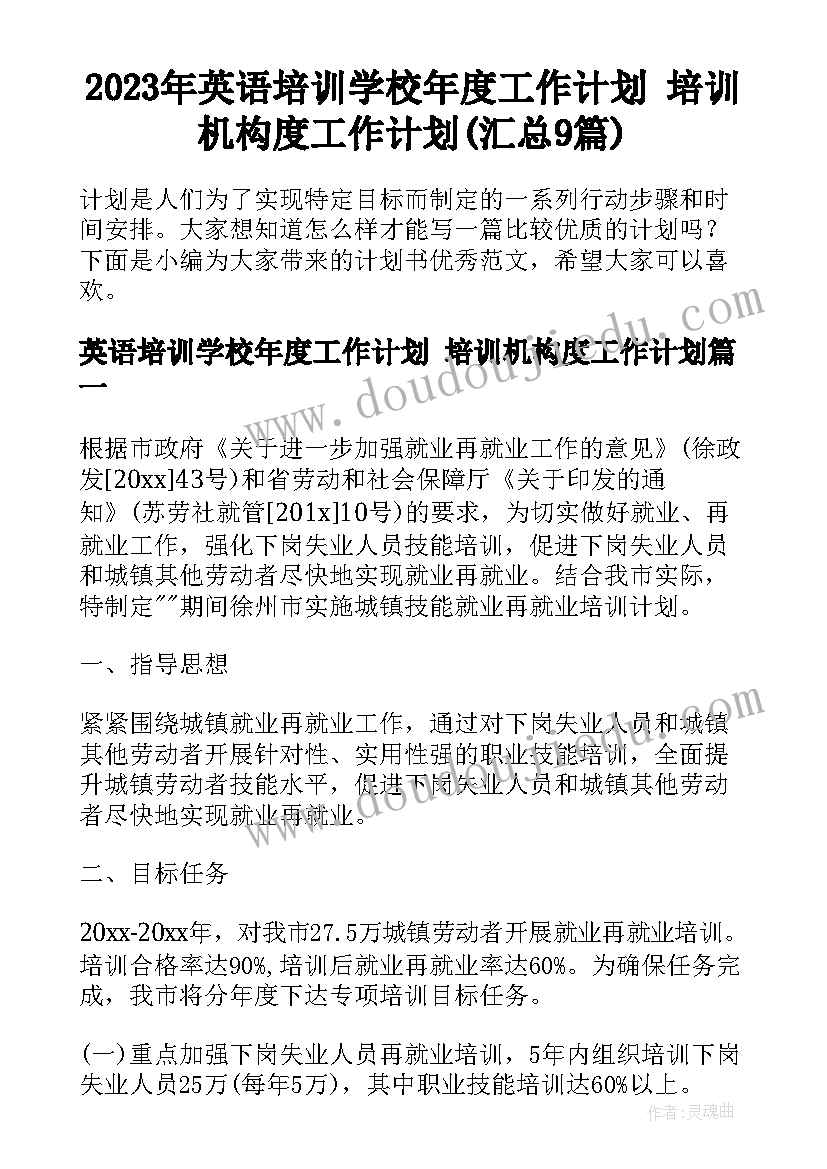 2023年英语培训学校年度工作计划 培训机构度工作计划(汇总9篇)