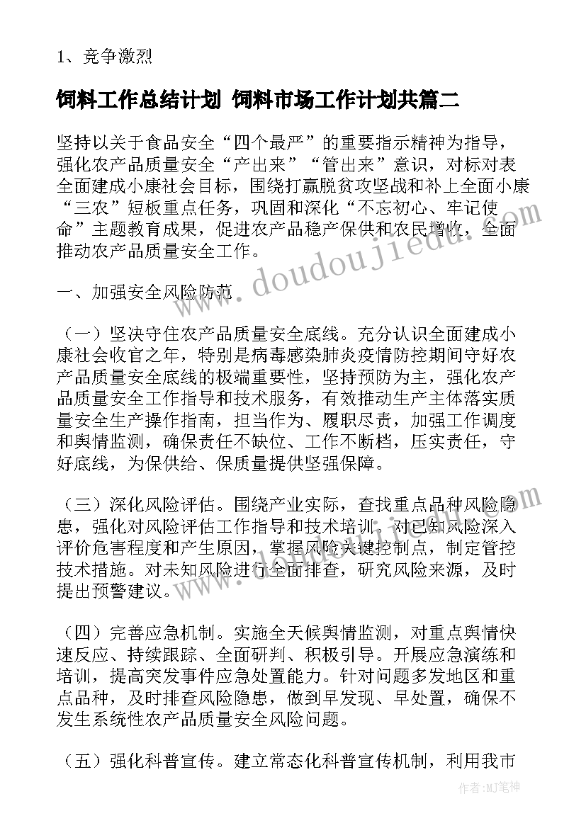 最新饲料工作总结计划 饲料市场工作计划共(精选8篇)