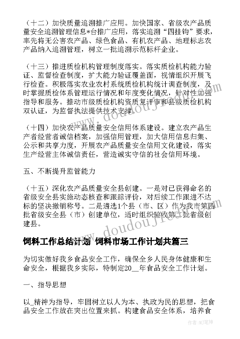 最新饲料工作总结计划 饲料市场工作计划共(精选8篇)