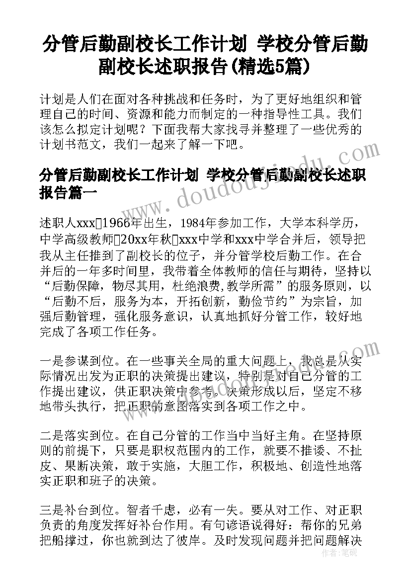 分管后勤副校长工作计划 学校分管后勤副校长述职报告(精选5篇)