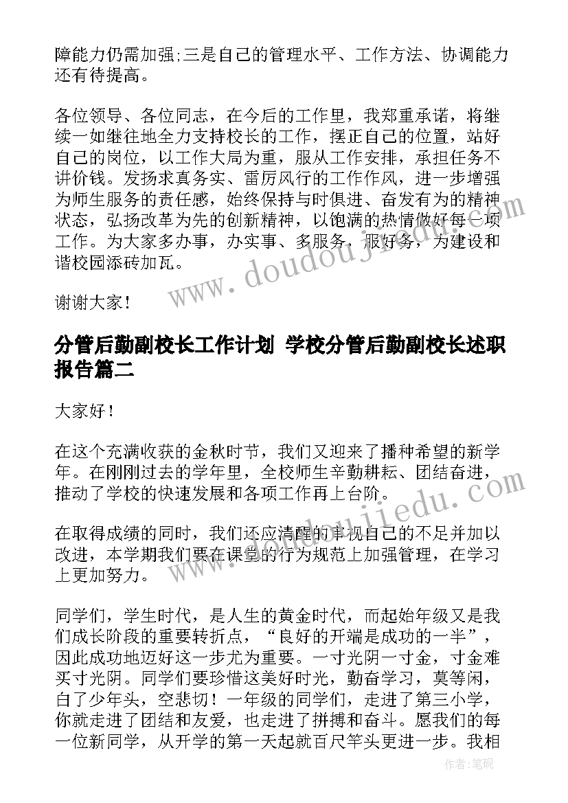 分管后勤副校长工作计划 学校分管后勤副校长述职报告(精选5篇)