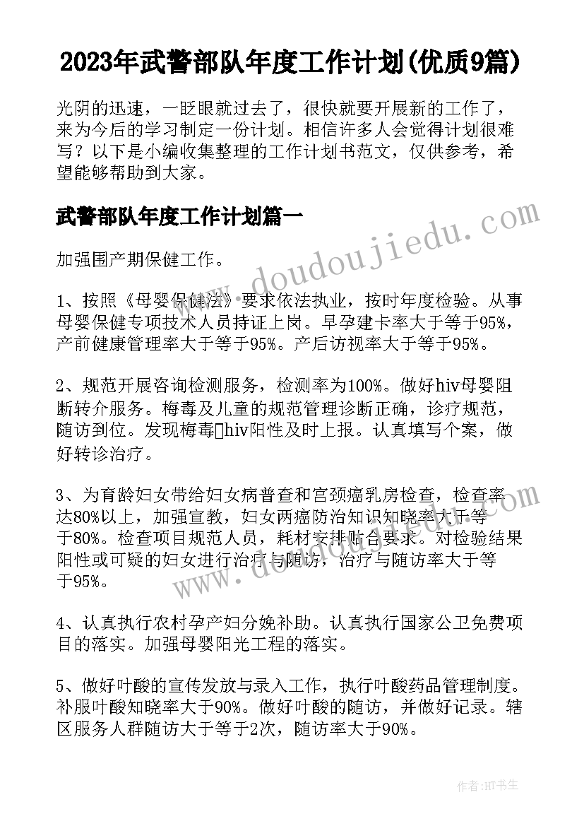 2023年武警部队年度工作计划(优质9篇)