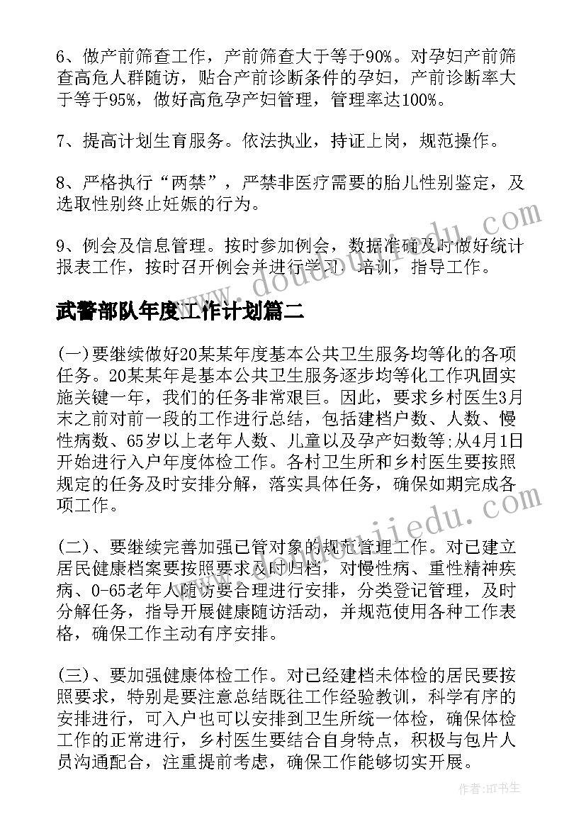 2023年武警部队年度工作计划(优质9篇)